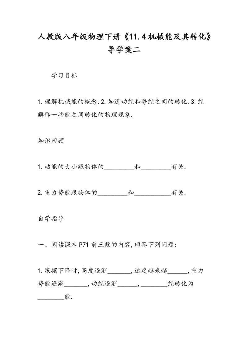 人教版八年级物理下册《11.4机械能及其转化》导学案二.doc_第1页