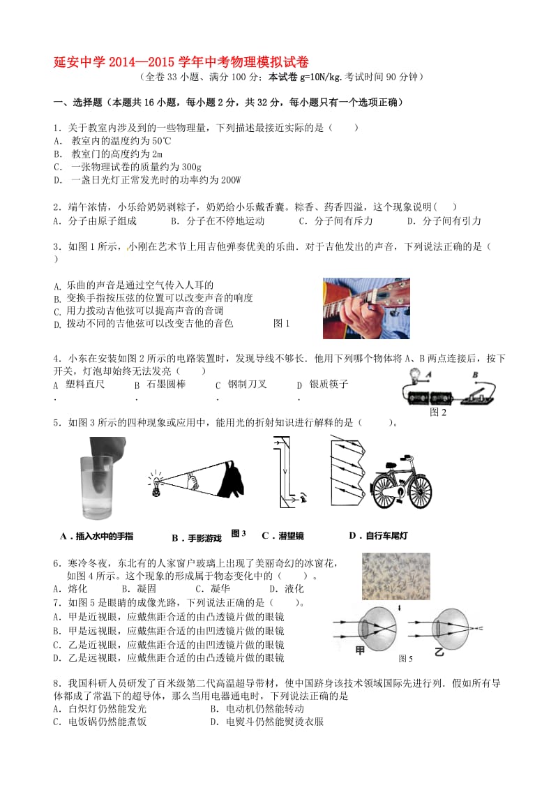 最新福建省福州市延安中学届中考物理模拟试题.doc_第1页