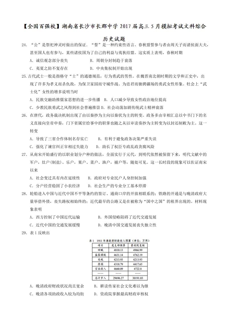 最新湖南省长沙市2017届高三5月模拟考试文科综合历史试题word版有答案.doc_第1页