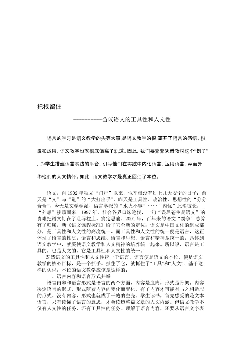 小学语文论文：刍议语文的工具性和人文性名师制作精品教学资料.doc_第1页