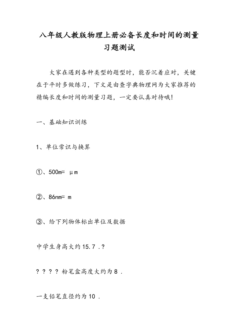 八年级人教版物理上册必备长度和时间的测量习题测试.doc_第1页