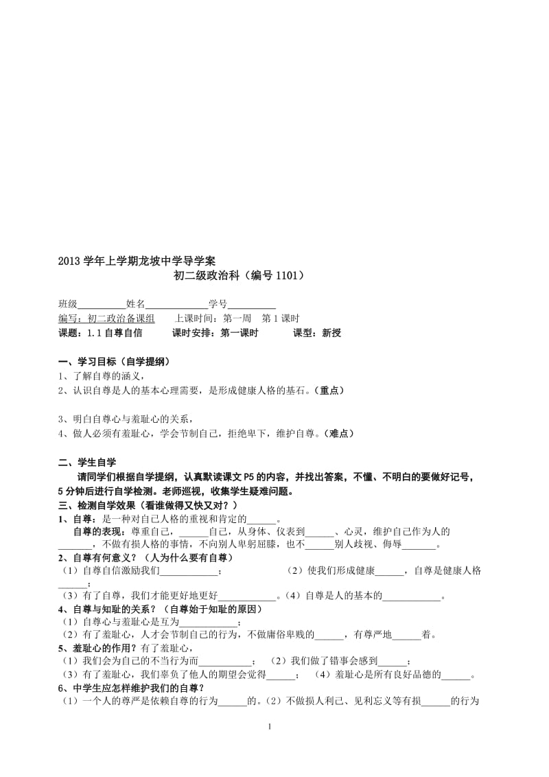 1.1自尊自信导学案.doc_第1页