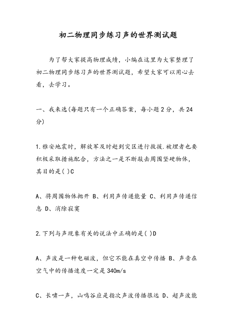 初二物理同步练习声的世界测试题.doc_第1页