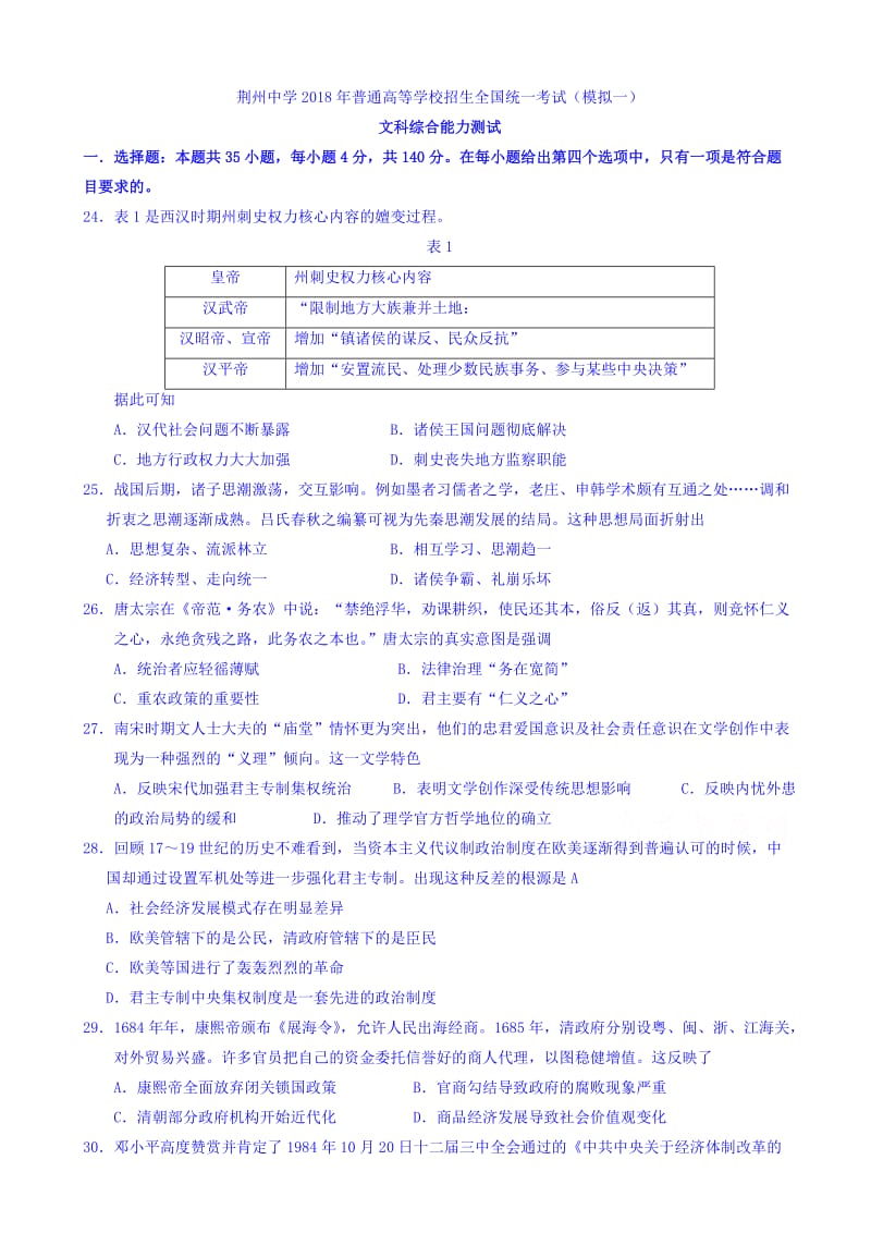 最新湖北省荆州中学2018届高三全真模拟考试(一)文综历史试题word版有答案.doc_第1页