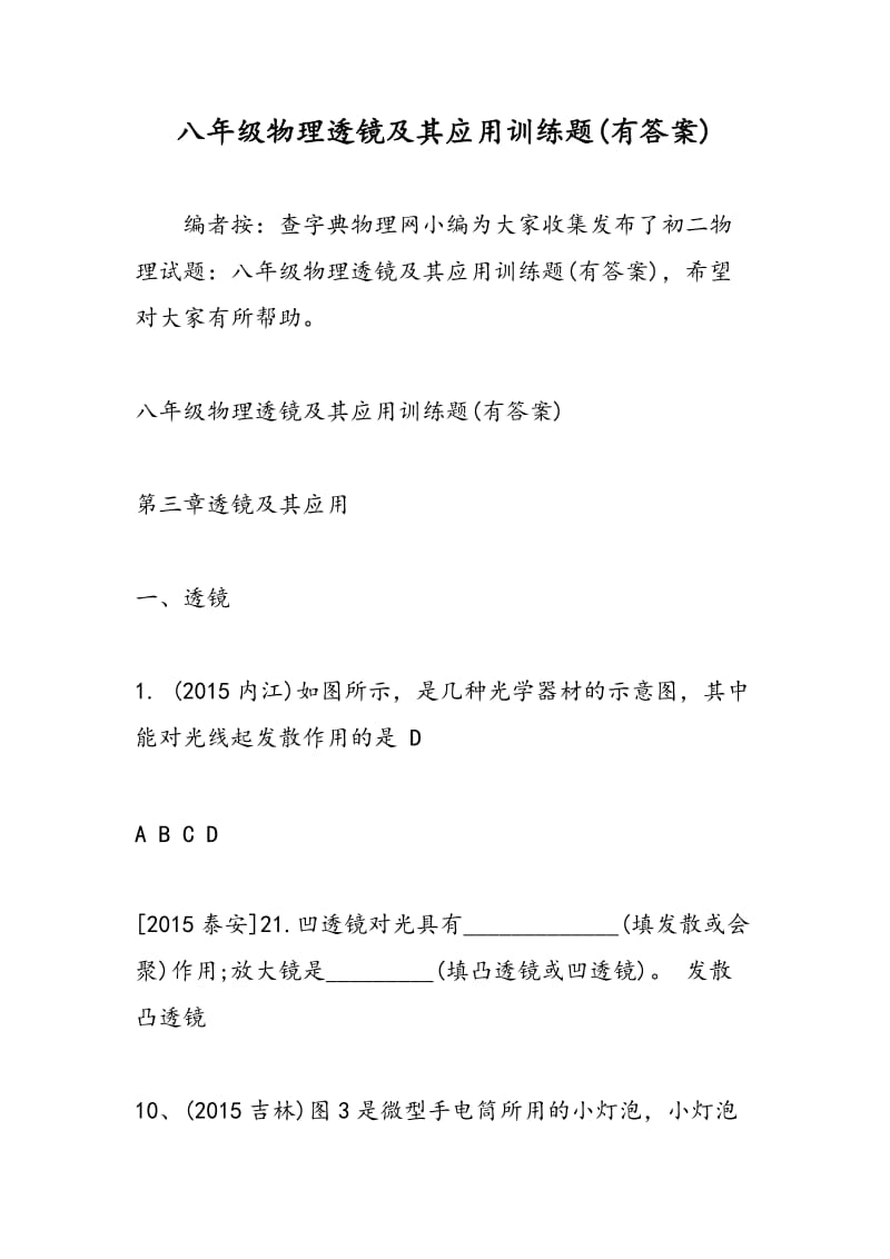 八年级物理透镜及其应用训练题(有答案).doc_第1页