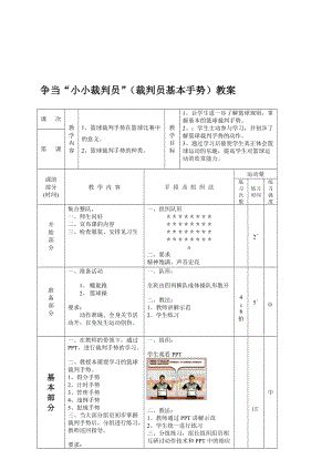 小学体育《争当“小小裁判员”（裁判员基本手势》教案名师制作精品教学课件.doc