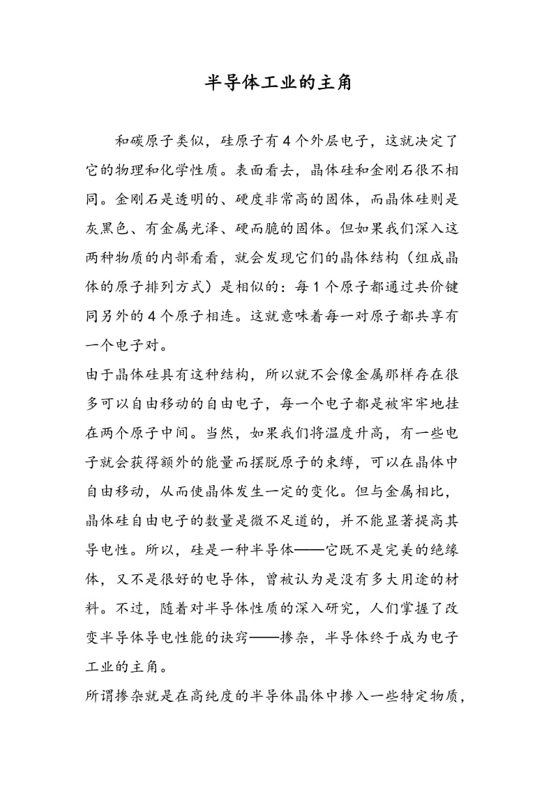 半导体工业的主角.doc_第1页