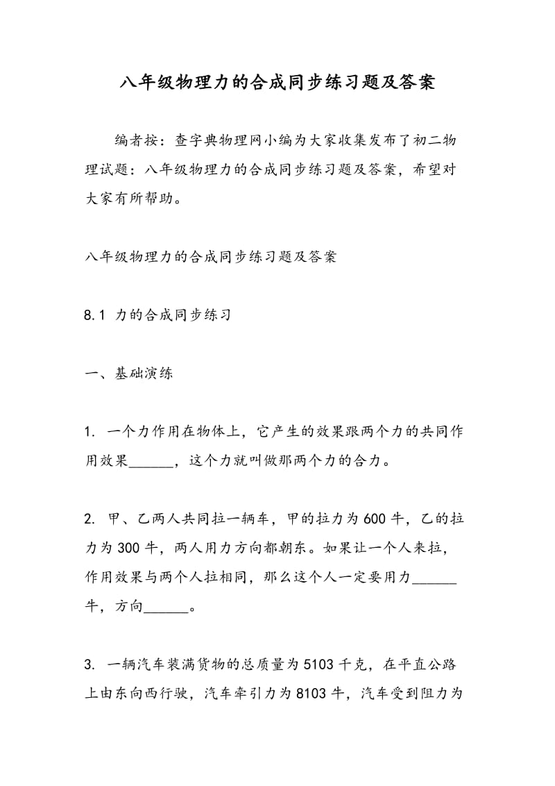 八年级物理力的合成同步练习题及答案.doc_第1页