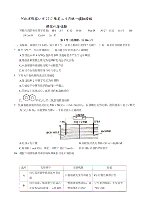 最新河北省张家口市2017届高三4月统一模拟考试理综化学试题_word版有答案.doc