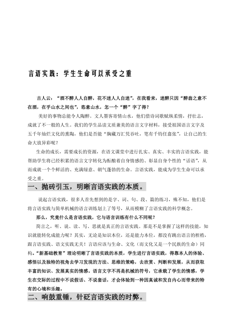 小学语文论文：言语实践：学生生命可以承受之重名师制作精品教学课件.doc_第1页