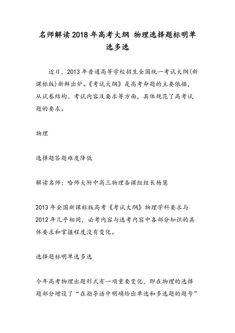 名师解读2018年高考大纲 物理选择题标明单选多选.doc_第1页