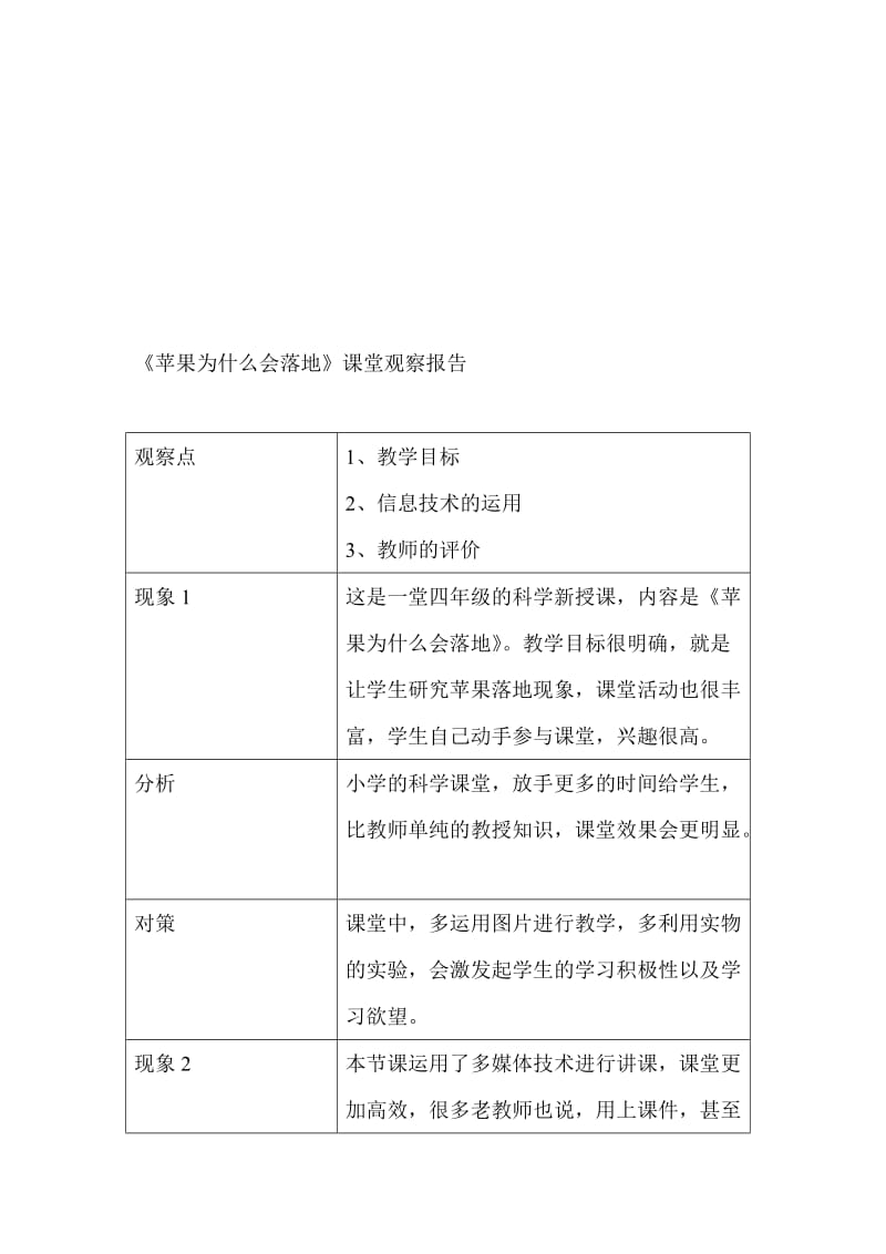 小学科学《苹果为什么会落地》课堂观察报告名师制作精品教学资料.doc_第1页