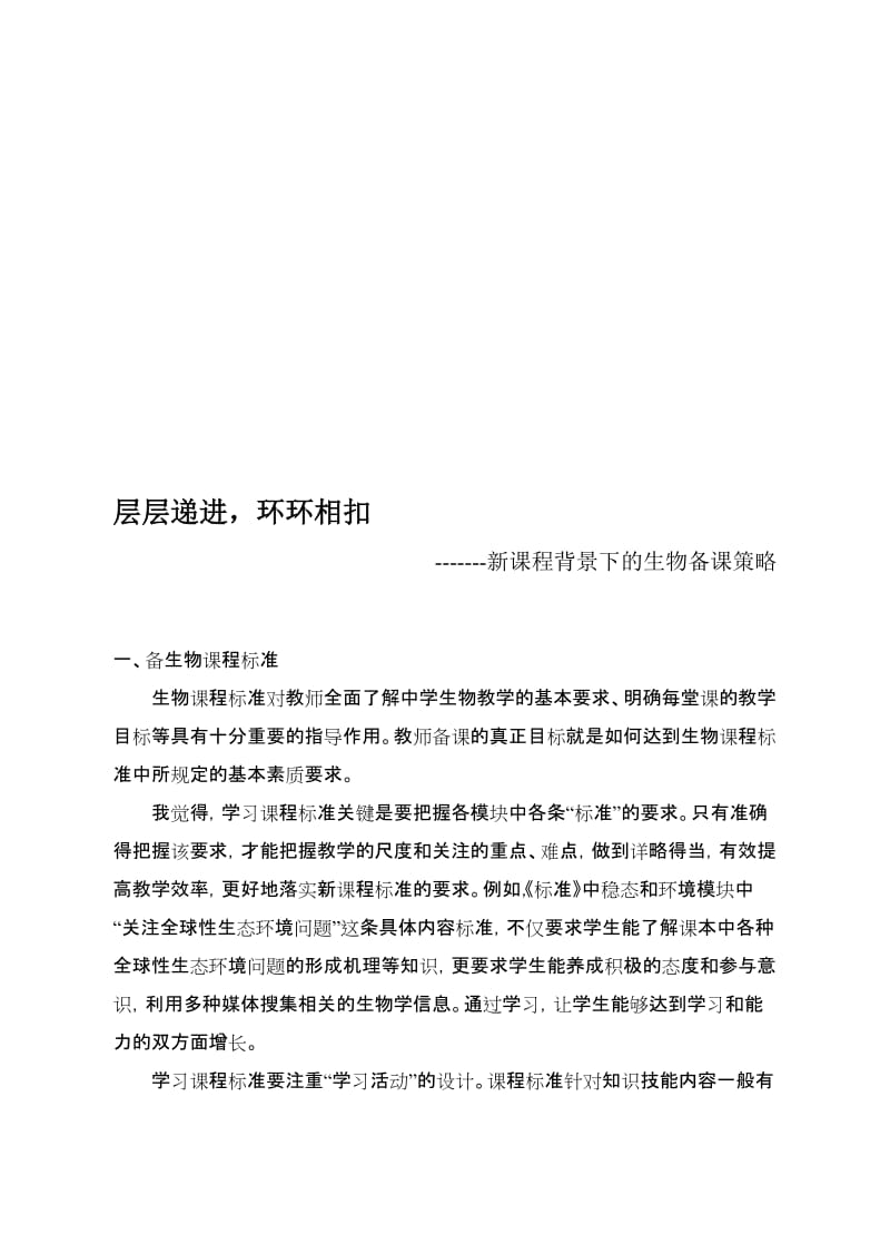 新课程背景下的生物备课策略名师制作精品教学课件.doc_第1页