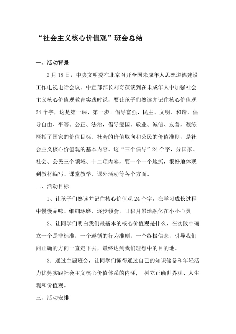 小学“社会主义核心价值观”班会总结名师制作精品教学课件.doc_第1页