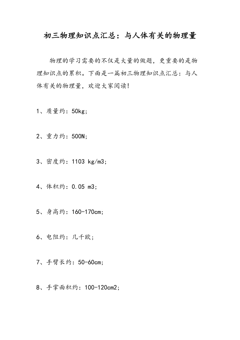 初三物理知识点汇总：与人体有关的物理量.doc_第1页