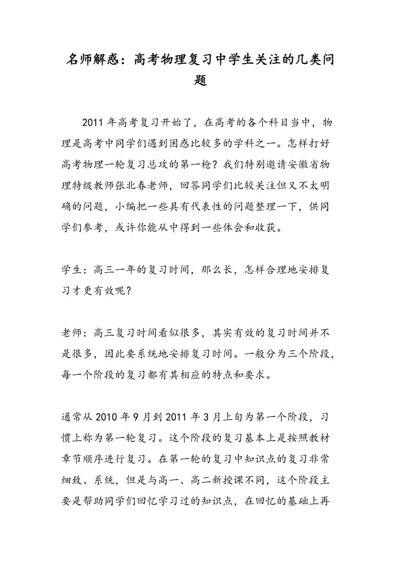 名师解惑：高考物理复习中学生关注的几类问题.doc_第1页