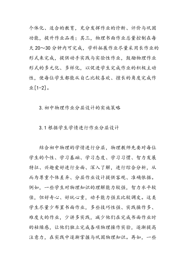 初中物理作业分层设计的探索和思考.doc_第2页