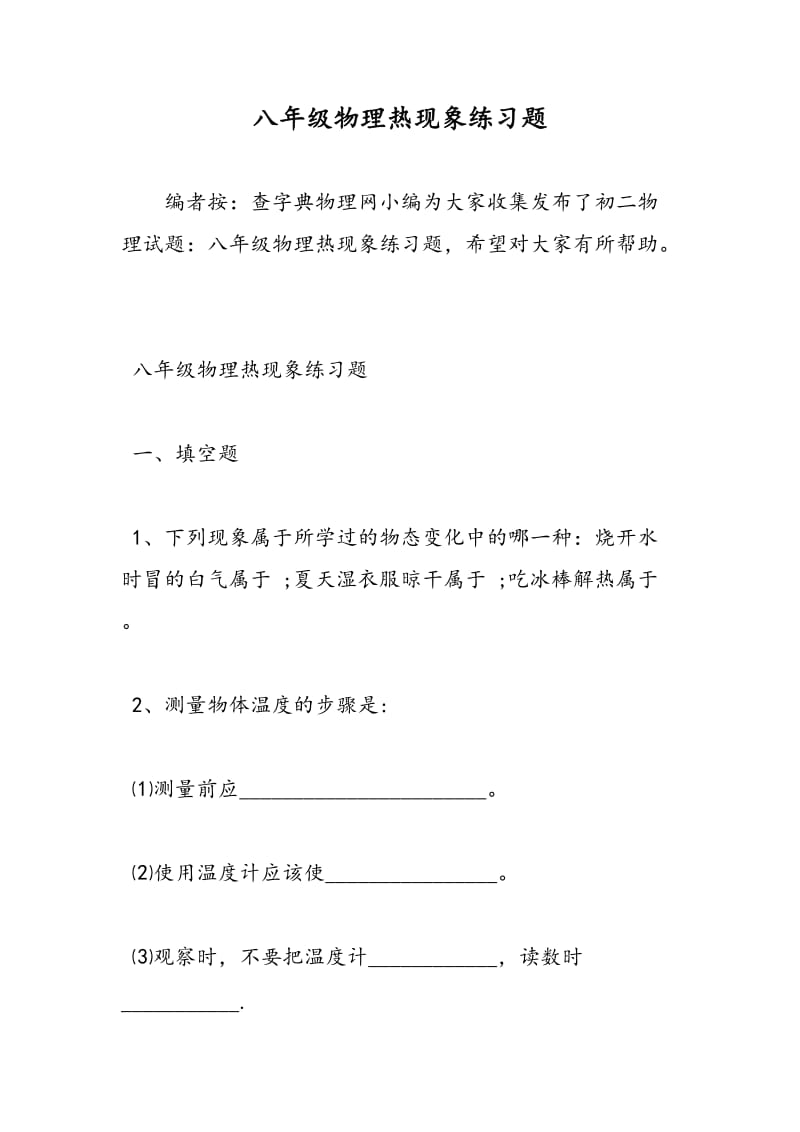 八年级物理热现象练习题.doc_第1页