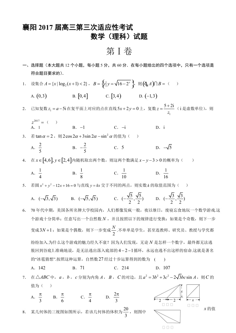 最新襄阳市2017届高三第三次适应性考试数学试题(理)有答案.doc_第1页