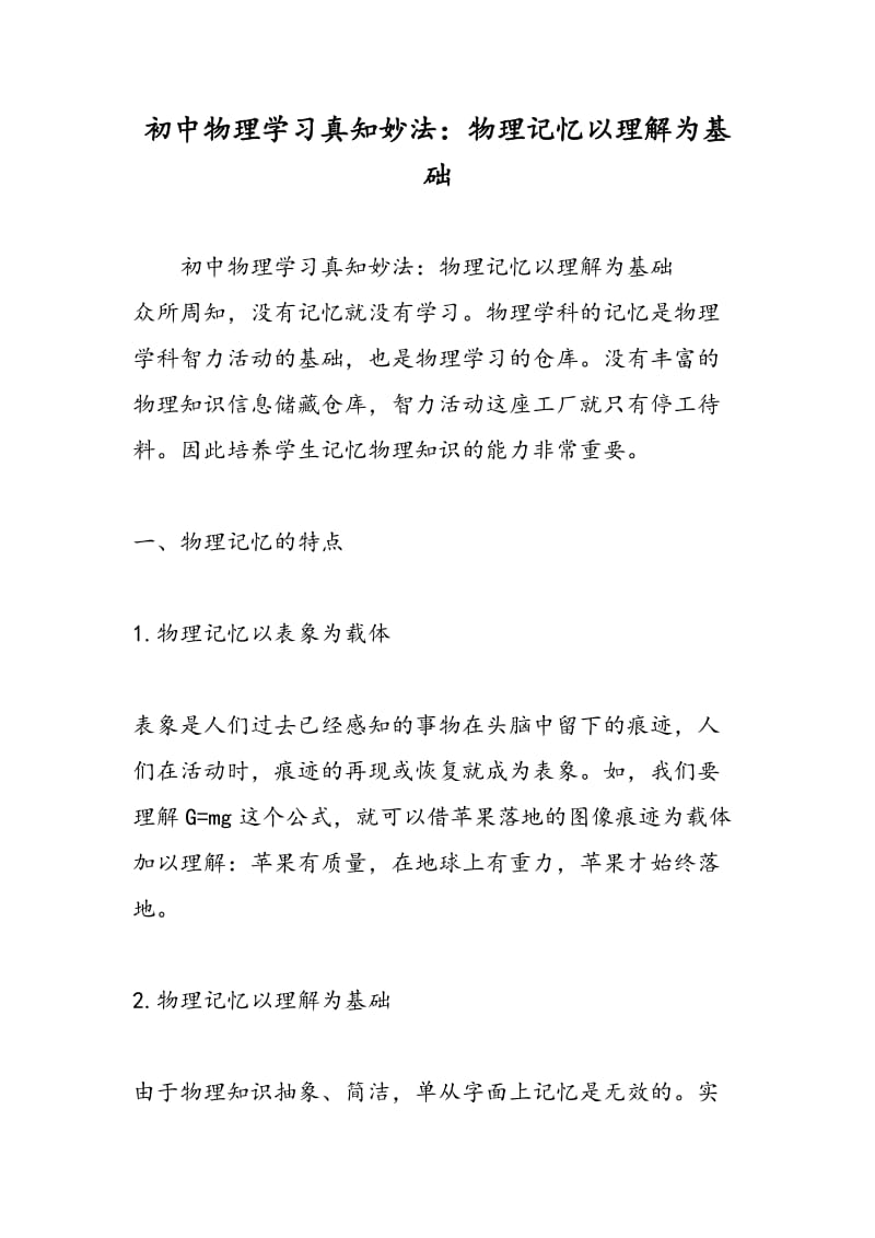 初中物理学习真知妙法：物理记忆以理解为基础.doc_第1页