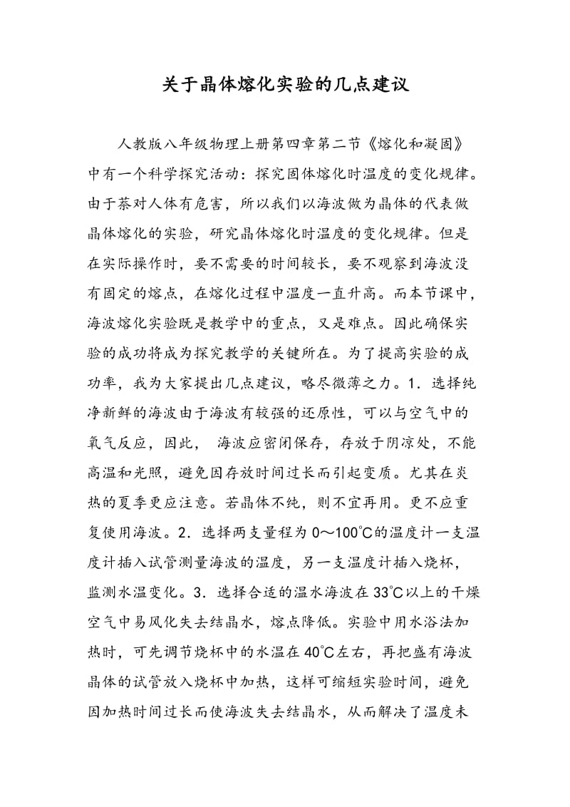 关于晶体熔化实验的几点建议.doc_第1页