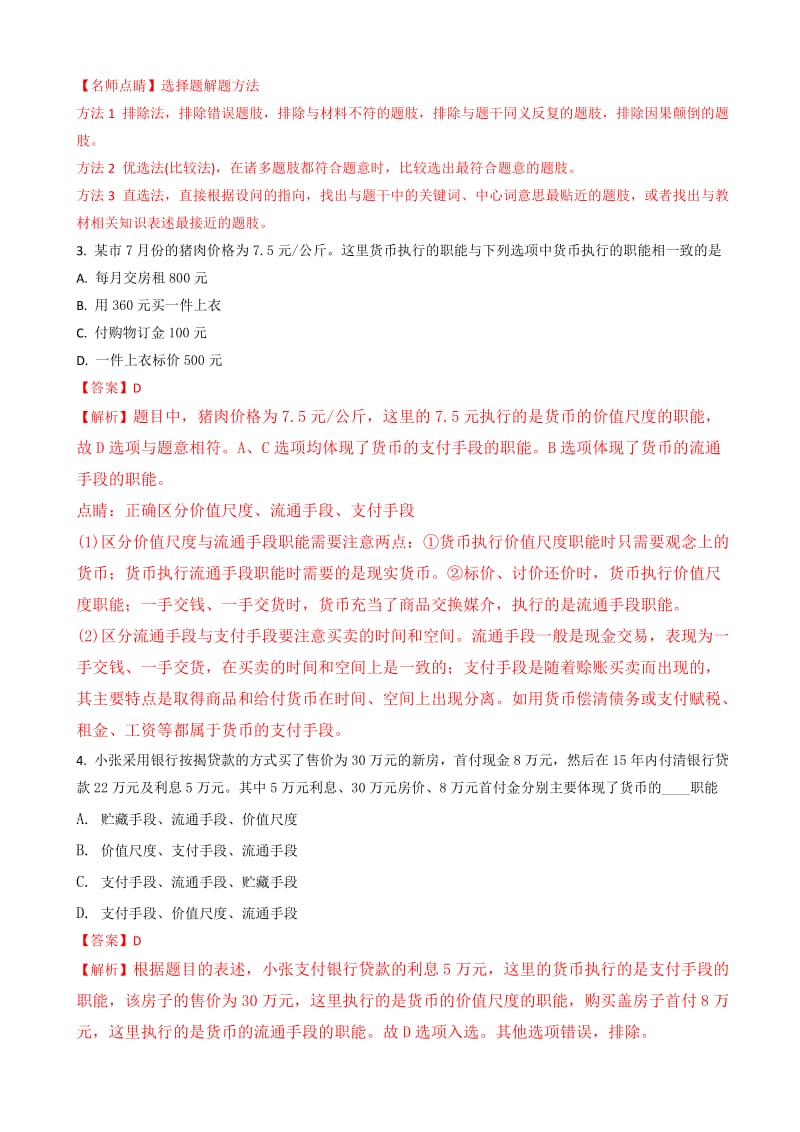 最新陕西省渭南市尚德中学2018届高三上学期第一次摸底考试政治试题word版含解析.doc_第2页