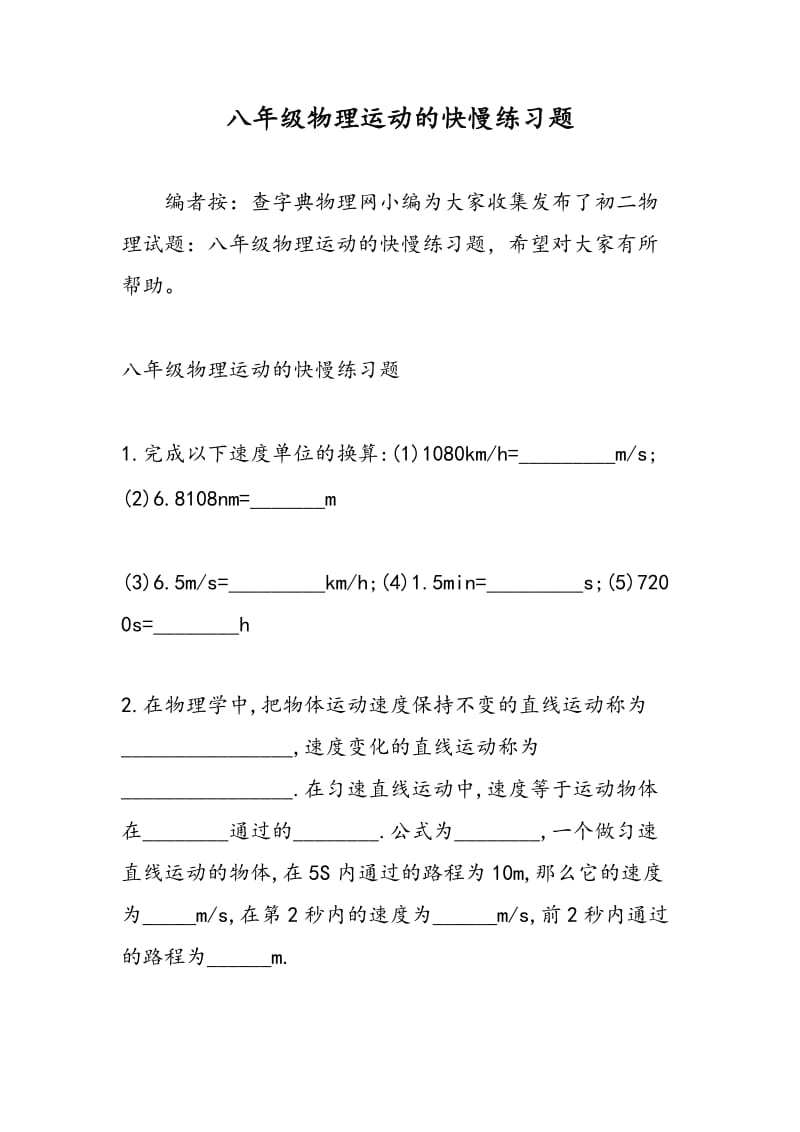 八年级物理运动的快慢练习题.doc_第1页