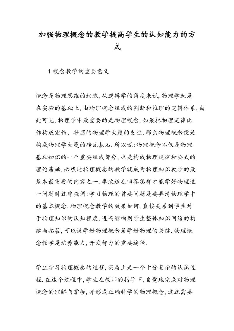 加强物理概念的教学提高学生的认知能力的方式.doc_第1页