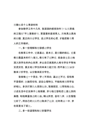 师德标兵个人事迹材料 (1)名师制作精品教学课件.doc