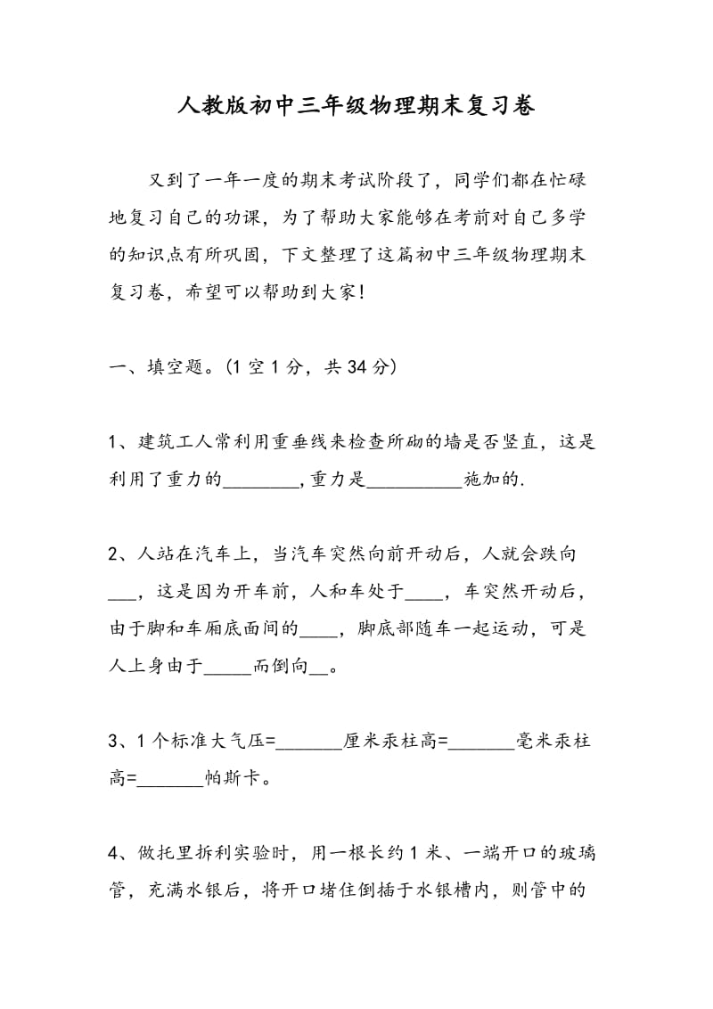 人教版初中三年级物理期末复习卷.doc_第1页