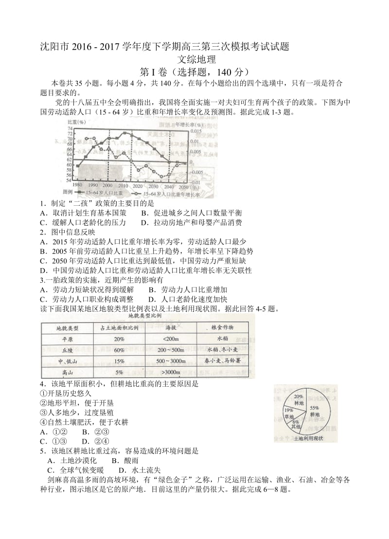 最新辽宁省沈阳市2017届高三第三次模拟考试文综地理试卷(有答案).doc_第1页