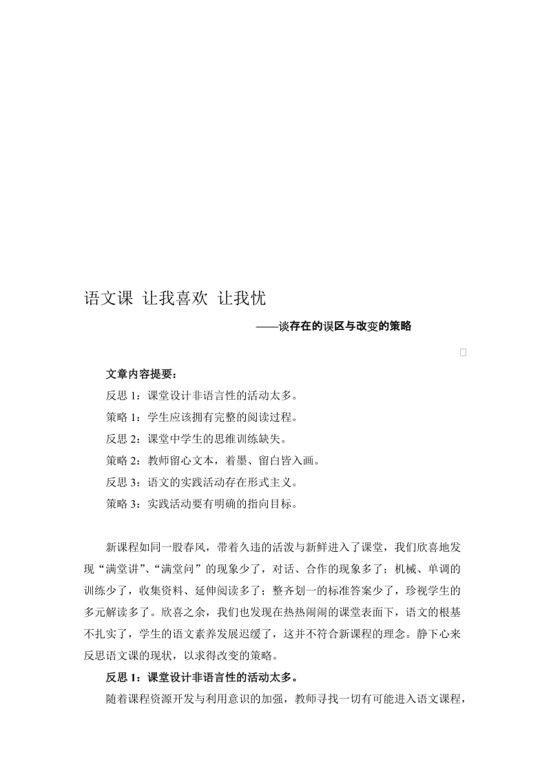 小学语文论文：谈存在的误区与改变的策略名师制作精品教学资料.doc_第1页