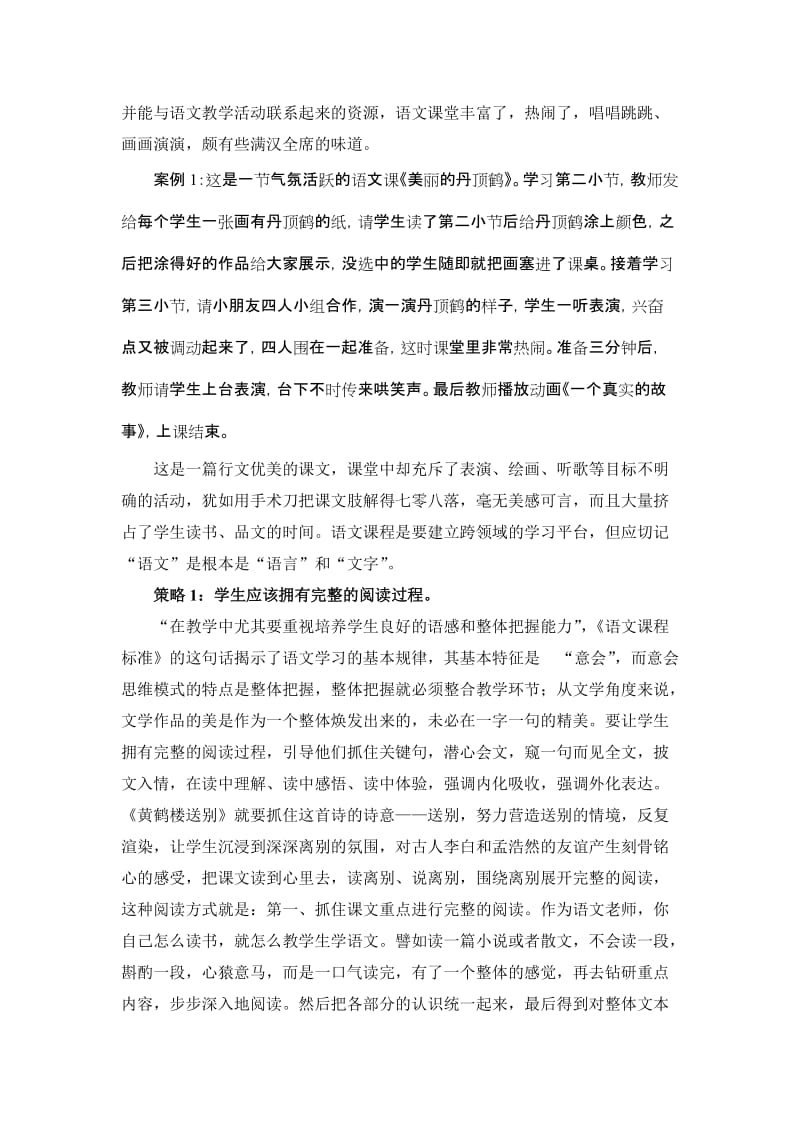 小学语文论文：谈存在的误区与改变的策略名师制作精品教学资料.doc_第2页