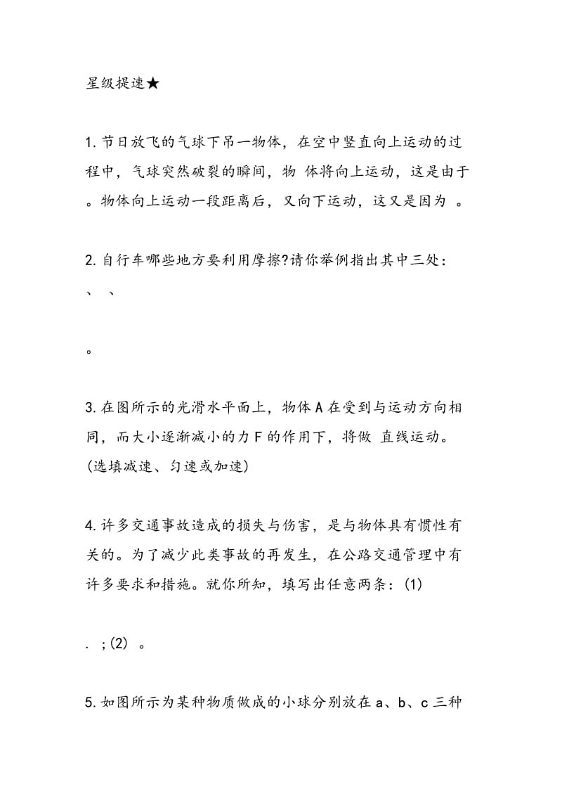 八年级物理力与运动的关系同步练习题.doc_第3页