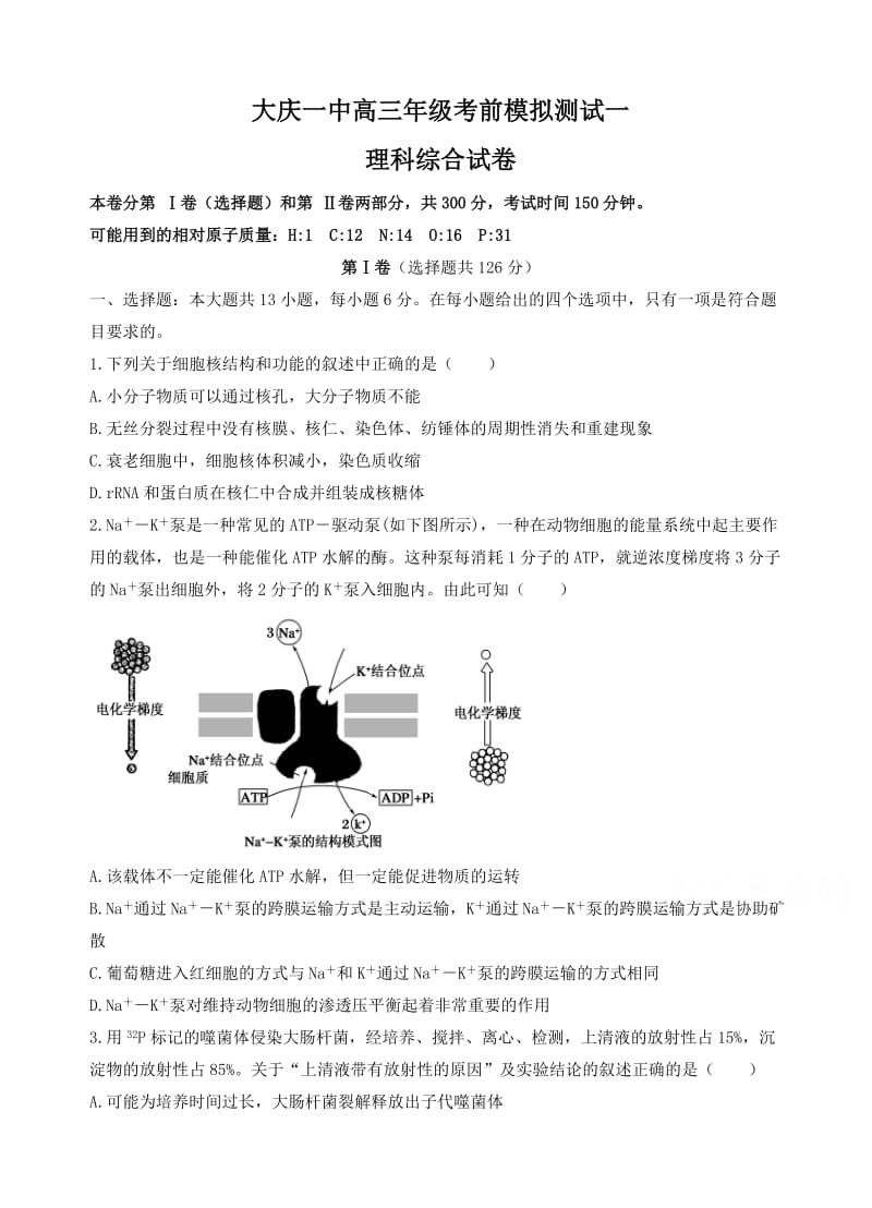 最新黑龙江省大庆一中学2017届高三考前冲刺模拟理综试卷(有答案).doc_第1页