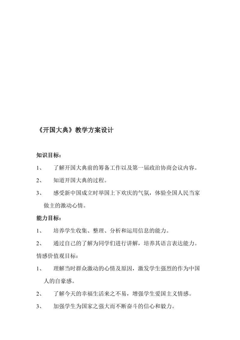 山东人民版小学六年级品德与社会上册《开国大典》教案名师制作精品教学资料.doc_第1页