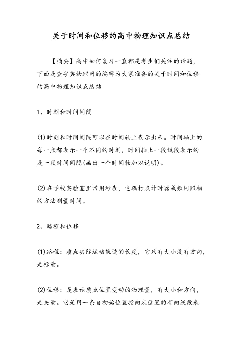 关于时间和位移的高中物理知识点总结.doc_第1页