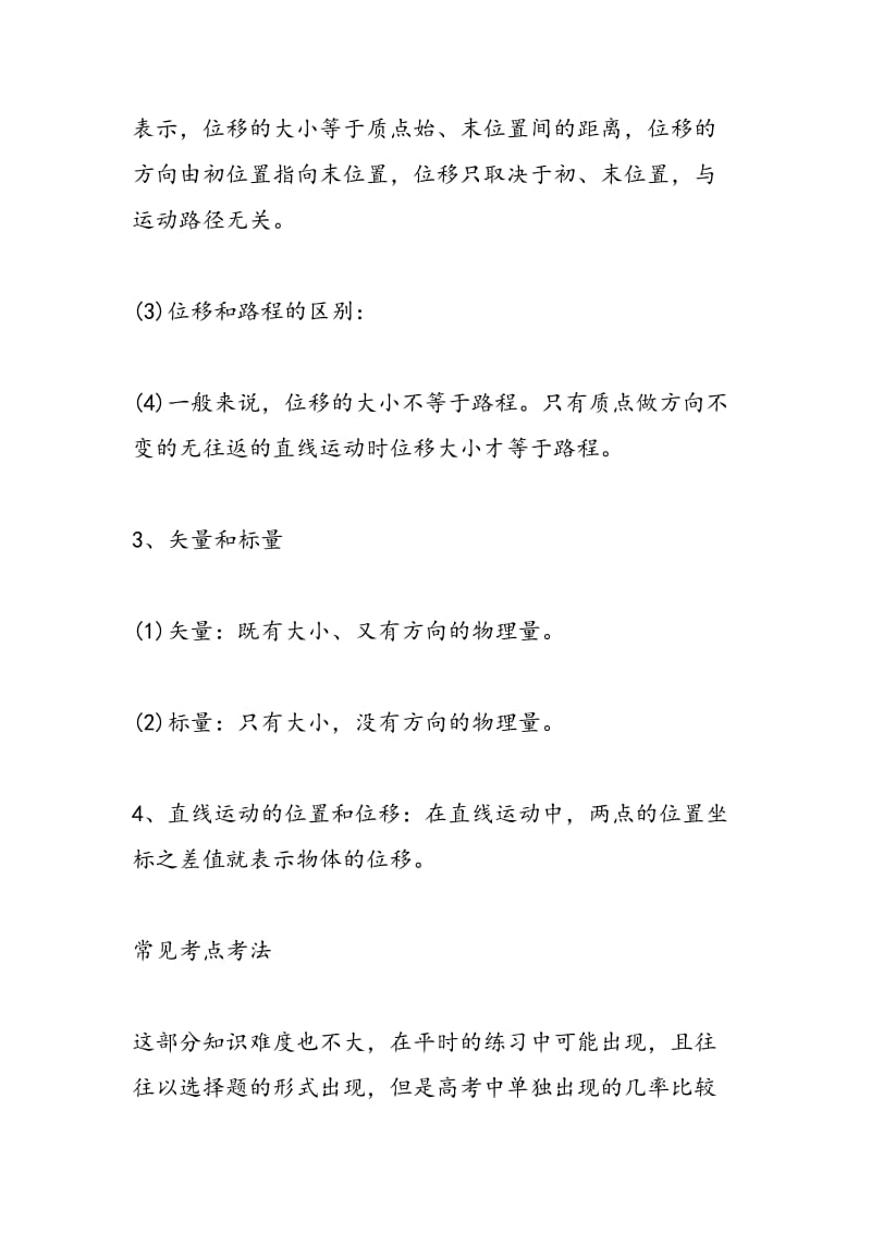 关于时间和位移的高中物理知识点总结.doc_第2页