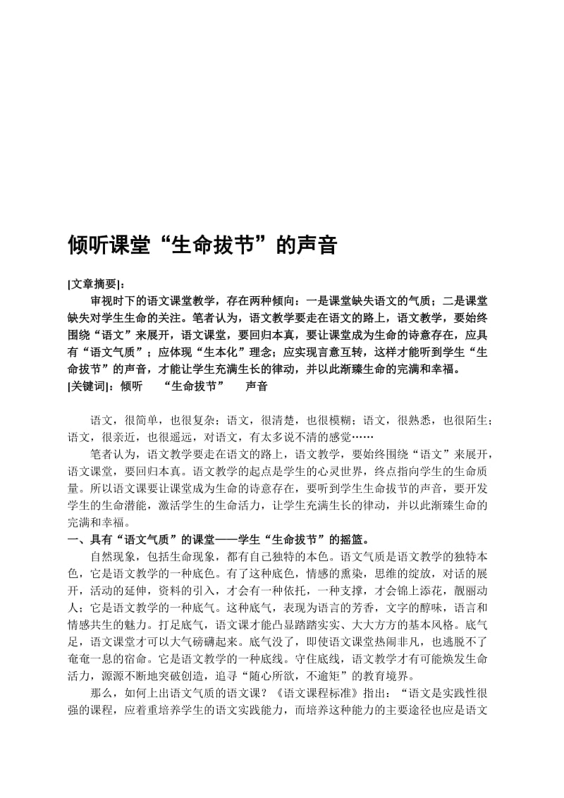 小学语文论文：倾听课堂生命拔节的声音名师制作精品教学课件.doc_第1页