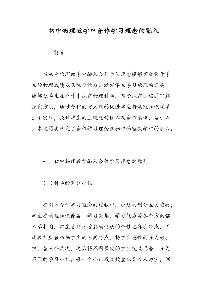 初中物理教学中合作学习理念的融入.doc_第1页