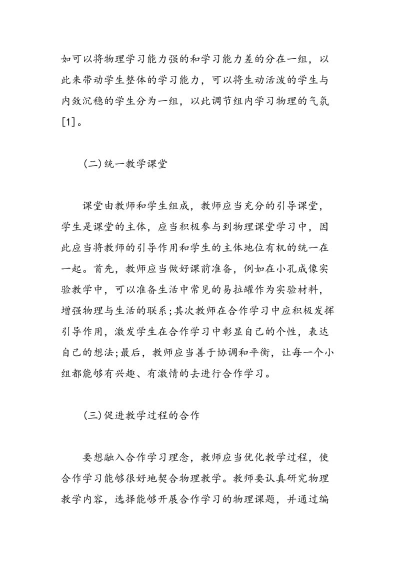 初中物理教学中合作学习理念的融入.doc_第2页