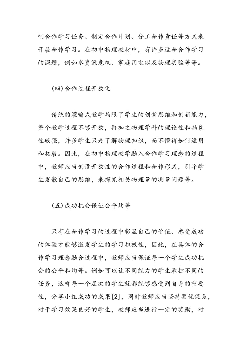 初中物理教学中合作学习理念的融入.doc_第3页