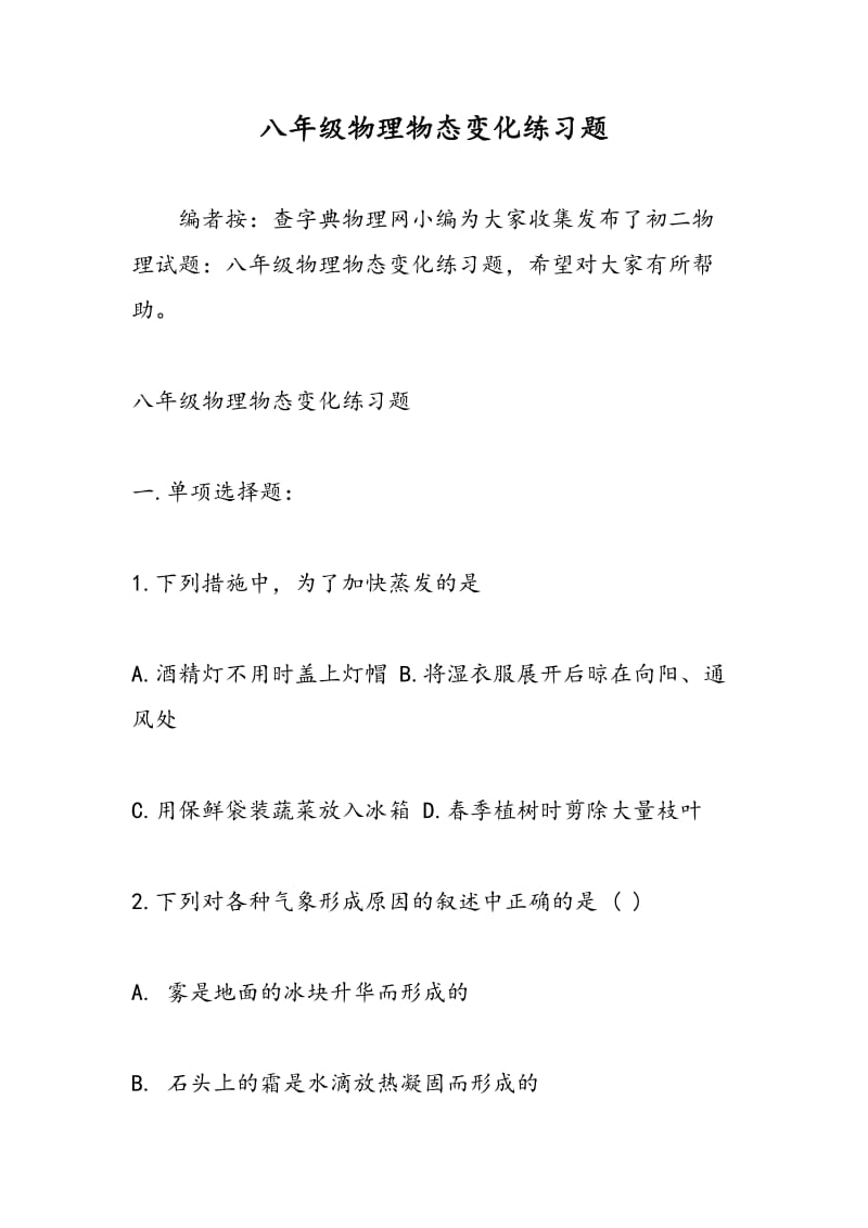 八年级物理物态变化练习题.doc_第1页