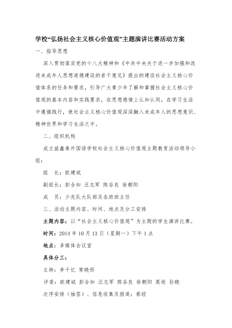 学校“弘扬社会主义核心价值观”主题演讲比赛活动方案 (2)名师制作精品教学资料.doc_第1页