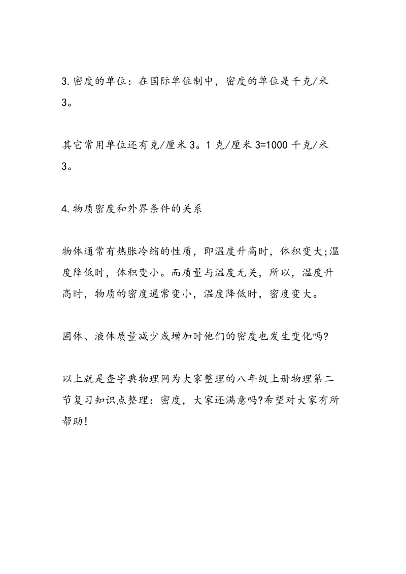 八年级上册物理第二节复习知识点整理：密度.doc_第2页