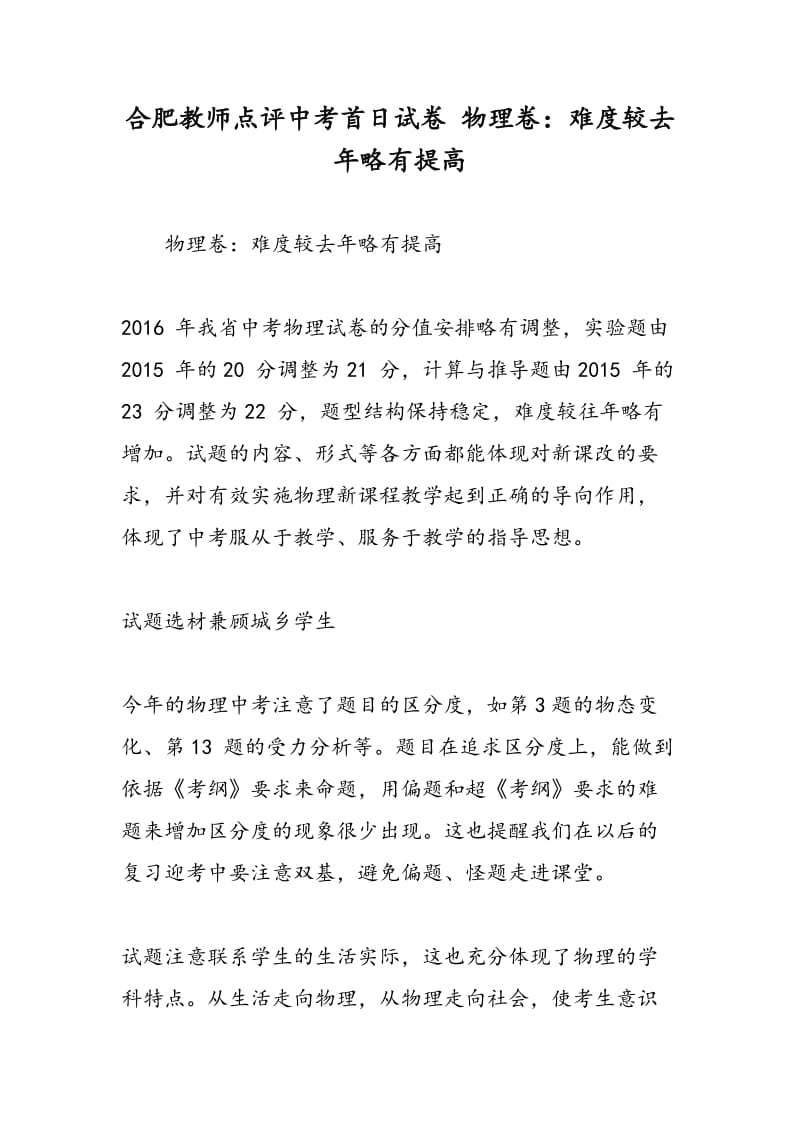 合肥教师点评中考首日试卷 物理卷：难度较去年略有提高.doc_第1页