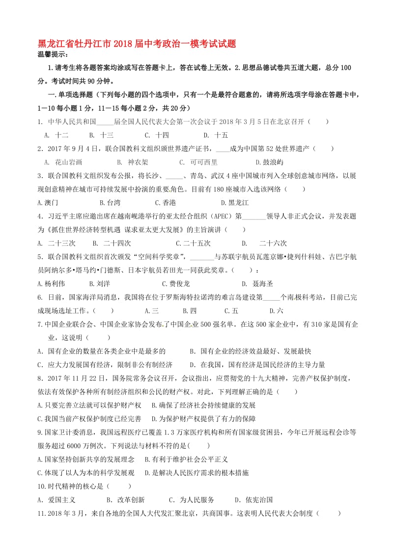 最新黑龙江省牡丹江市2018届中考政治一模考试试题-(九年级).doc_第1页