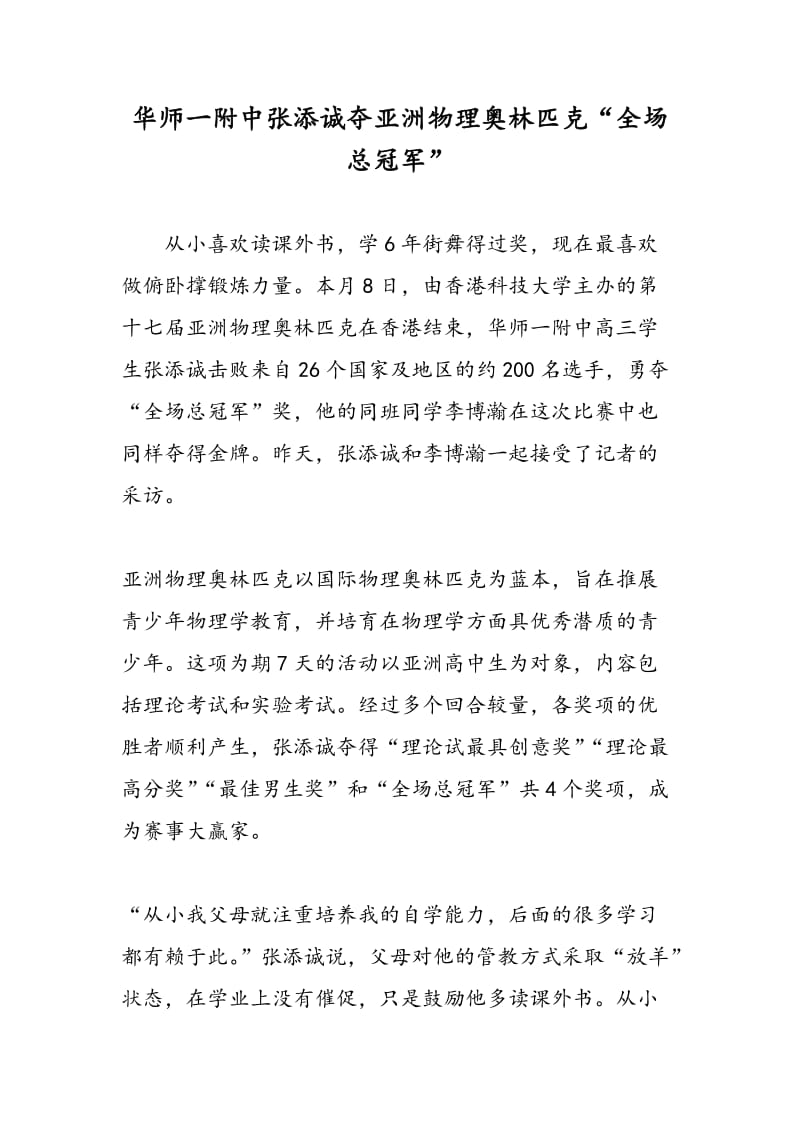 华师一附中张添诚夺亚洲物理奥林匹克“全场总冠军”.doc_第1页