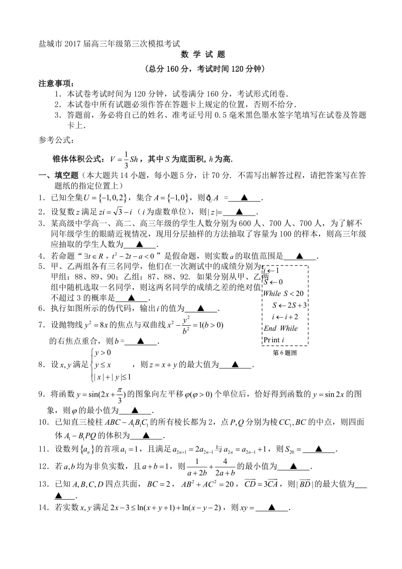 最新盐城市2017届高三第三次模拟考试数学试卷(理)有答案.doc_第1页