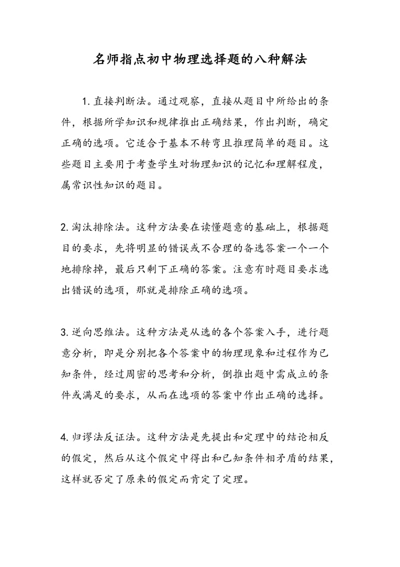 名师指点初中物理选择题的八种解法.doc_第1页